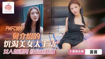 PMFC009 二舅介紹的飢渴美女太主動