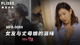 MFK0049 女友與丈母娘的滋味