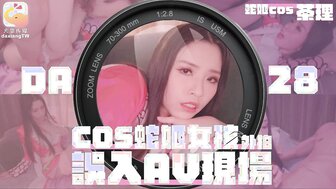 DA28 COS蛇姬女孩外拍誤入AV現場