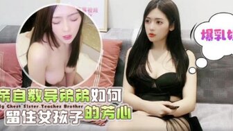 親自教導弟弟如何留住女孩子的芳心