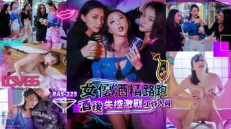 RAS225 女優酒精路跑 酒後失控激戰工作人員