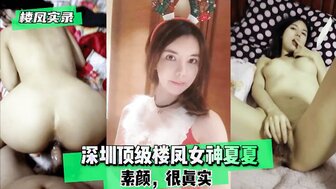 深圳頂級樓鳳女神夏夏輕素顏很真實