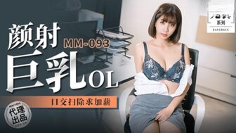 MM093 顏射巨乳OL 口交掃除加薪