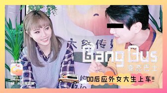 DX006 變態巴士 00後應外女大生上車