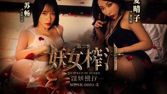 MDSR0001-5 妖女榨汁[第二季] 淫妖橫行