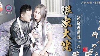 DA007 銀家大院 爸爸再愛我一次