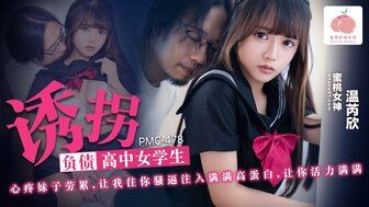 PMC478 誘拐負債高中女學生