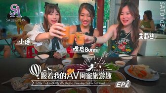 SAT0103 跟著我的AV閨蜜旅遊趣[花東篇EP02]