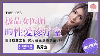 PME266 極品女醫師的性愛診療室