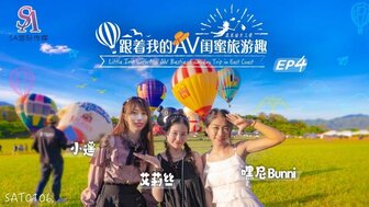SAT0106 跟著我的AV閨蜜旅遊趣[花東篇EP04]