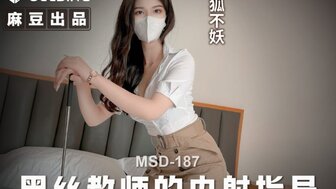 MSD187 黑絲教師的內射指導 巨乳美臀的戀足誘惑
