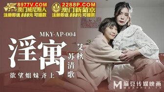 MKYAP004 淫寓 慾望姐妹齊上