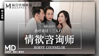 MD0207 情慾諮詢師 獻身三人行
