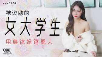 XK8104 被資助的女大學生 用身體報答恩人
