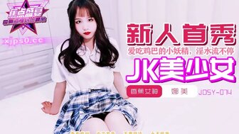 JDSY074 學吃雞巴的JK高中美少女