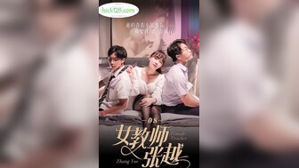 女教師張越[8-11集]