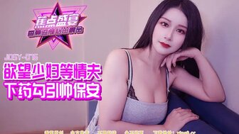 JDSY084 慾望少婦下藥勾引帥保安