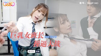 XKVP140 巨乳女班長催眠男同學操逼大戰