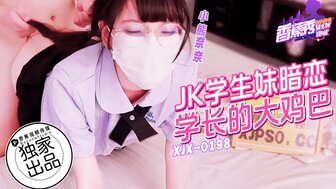 XJX198 JK學生妹暗戀學長的大雞巴