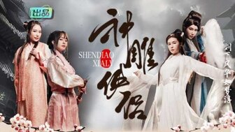 神鵰俠侶 我在金庸世界當大佬[3]