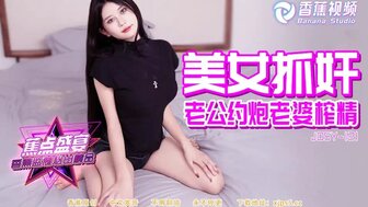 JDSY121 美女抓姦老公約砲老婆榨精
