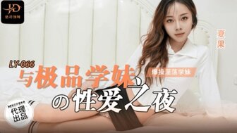LY066 與極品學妹的性愛之夜