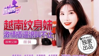 XJX227 越南紋身妹激情插逼浪叫不止