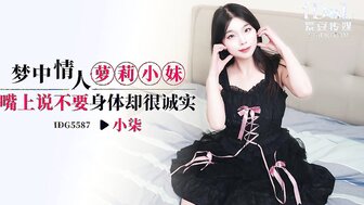 IDG5587 夢中情人蘿莉小妹 口裡說不要身體卻很誠實