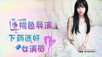 DYSY011 桃色導演下藥迷姦女星演員