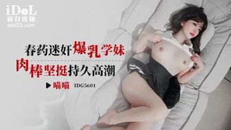 IDG5601 春藥迷姦爆乳學妹 肉棒堅挺持久高潮