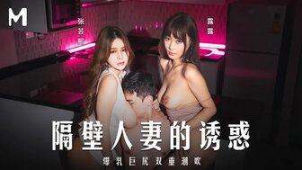 MD0344 隔壁人妻的誘惑