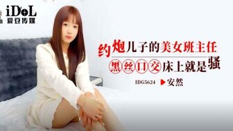 IDG5624 約炮兒子的美女班主任 黑絲口交床上就是騷