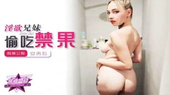 JDSY267 淫欲兄妹偷禁果