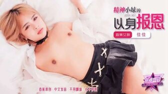 JDSY307 精神小妹的以身报恩