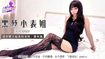 XJX422 黑絲小表姐瞧不起我迷姦操死她