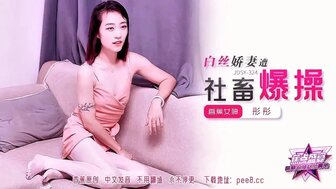 JDSY324 白絲嬌妻遭社畜爆操