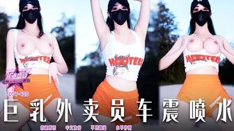 JDSY425 巨乳外賣員車震噴水
