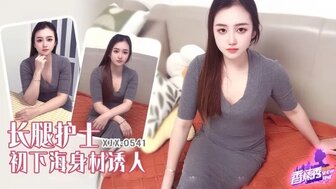 XJX541 長腿護士初下海身材誘人