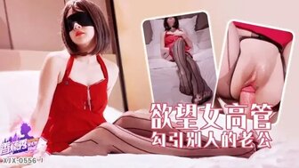 XJX556 欲望女高管勾引別人的老公