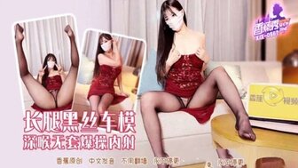 XJX567 長腿黑絲車模深喉無套爆操內射
