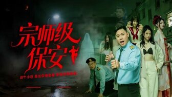 宗師級保安