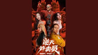 逆天外賣員[6]