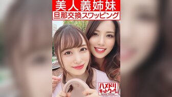 328HMDN451 巨乳姊妹老公齊換妻 4P激戰