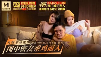 MKYWM002 閨中密友乘雞而入