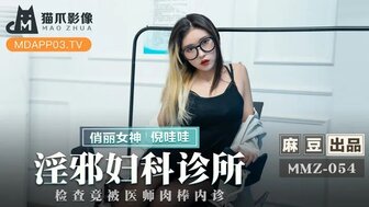 MMZ054 淫邪婦科診所 檢查竟被醫師肉棒內診