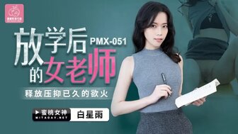 PMX051 放學後的女老師 釋放壓伏已久的慾火