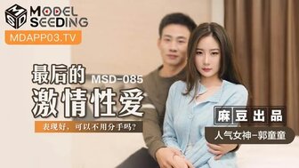MSD085 最後的激情性愛 表現好可以不用分手嗎