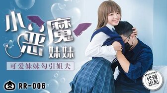 RR006 可愛小惡魔妹妹勾引姐夫