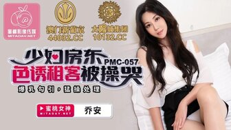 PMC057 少婦房東色誘租客被操哭 爆乳勾引爆操處理