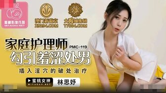 PMC119 家庭護理師勾引羞澀處男 插入淫穴的破處治療
